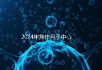 2024年焦作月子中心排名及價格曝光,哪家服務好一目了然