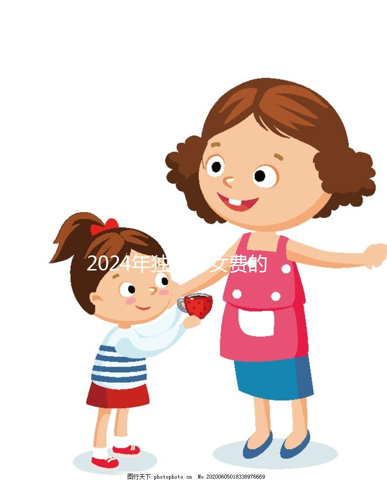 2024年獨生子女費的發放時間因地而異，青島最晚12月