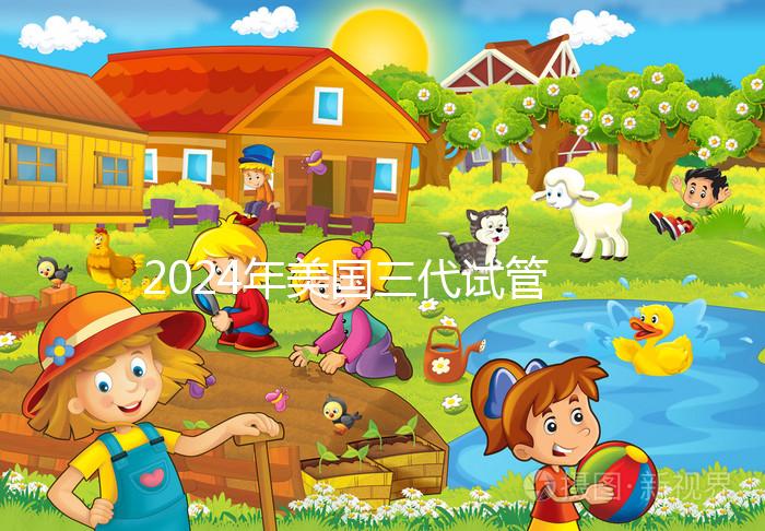 2024年美國三代試管嬰兒費用詳解:一次需花多少錢?