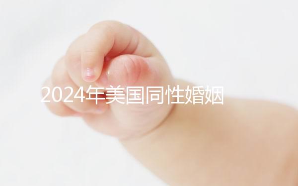 2024年美國同性婚姻走向合法，在紐約不知道該怎么辦