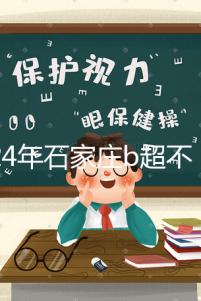 2024年石家莊b超不知道去哪里好看,長安區醫院,費用集錦