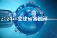 2024年福建省各試管醫(yī)院收費明細(xì),進(jìn)入周到移植只有這個數(shù)字