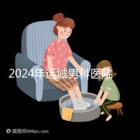 2024年運城男科醫院排名更新，鹽湖哪個好看？