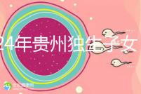 2024年貴州獨生子女費發放新規定，如何領取六盤水？