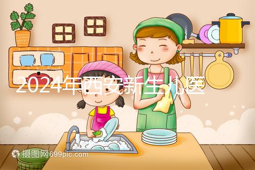 2024年西安新生兒醫?？ㄞk理流程到來，雁塔區參保材料公開