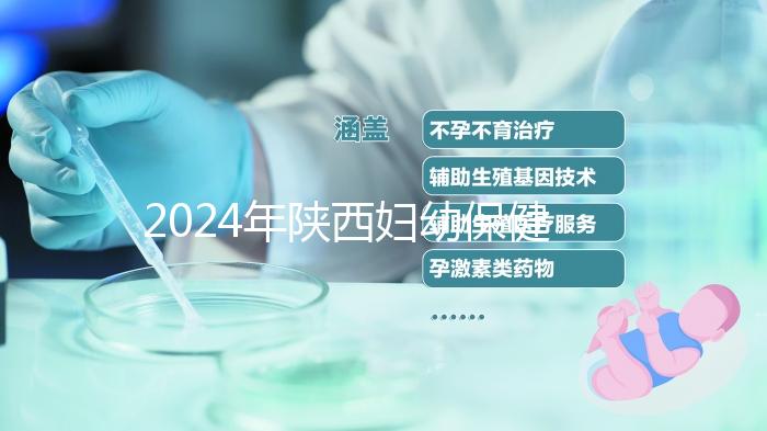 2024年陜西婦幼保健院取卵多少錢看這個,加上麻藥費用可不少