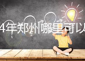 2024年鄭州哪里可以做試管嬰兒？附成功率和費用明細