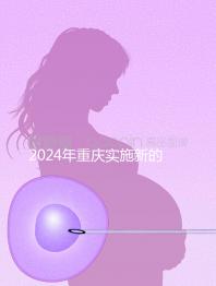 2024年重慶實施新的生育保險政策,下個月繳納6個月津貼