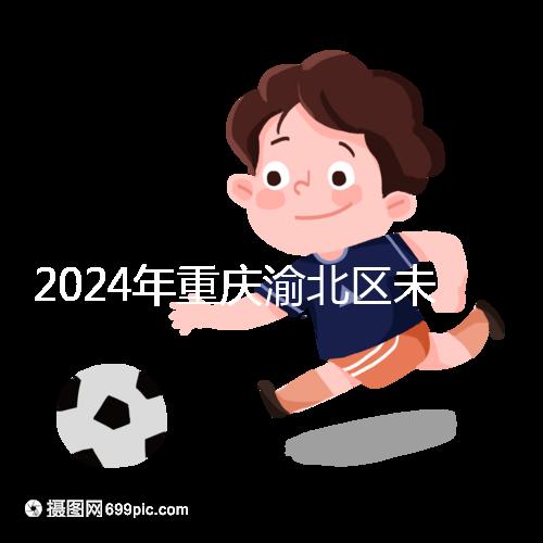 2024年重慶渝北區(qū)未婚生育政策最新規(guī)定，只有符合條件才能領(lǐng)取津貼