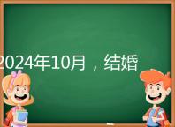 2024年10月，結婚選擇日大全來襲，良辰吉日就是這些