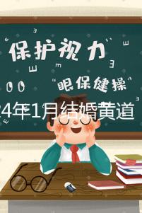 2024年1月結婚黃道吉日詳解，領結婚證要選這三天