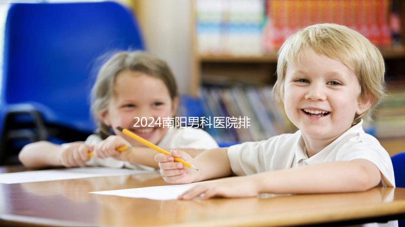 2024南陽男科醫院排名最好的醫院公布，方城縣這幾家上榜