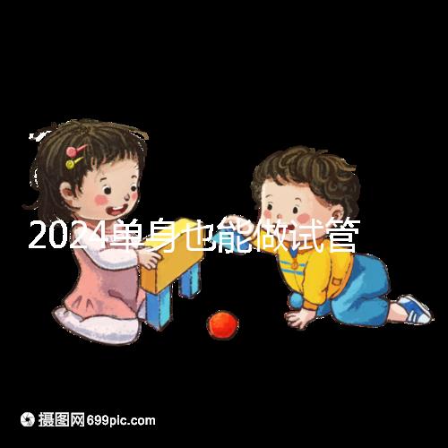 2024單身也能做試管嬰兒了！這份私立醫院排名榜單收藏好