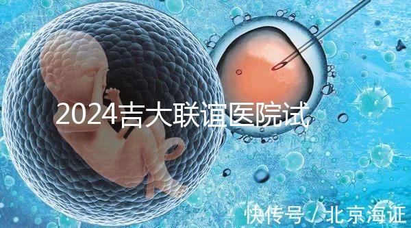 2024吉大聯誼醫院試管怎么樣？生殖中心助孕費價格表