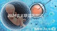 2024吉大聯(lián)誼醫(yī)院試管怎么樣?生殖中心助孕費價格表