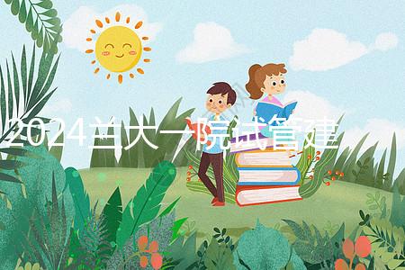 2024蘭大一院試管建檔費用公開！做完這些流程要個幾千