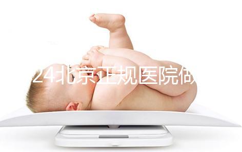 2024北京正規醫院做人工授精生龍鳳胎一般要多少錢？