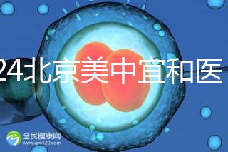 2024北京美中宜和醫(yī)院試管嬰兒攻略,費(fèi)用及成功率參考