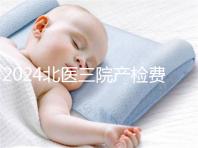 2024北醫(yī)三院產檢費用不確定,關鍵看醫(yī)保怎么報銷