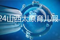 2024山西太原育兒假規定速閱，每月發保教費還能分開休