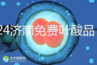 2024濟南免費葉酸品牌揭曉，槐蔭怎么領(lǐng)、在哪領(lǐng)看完便知