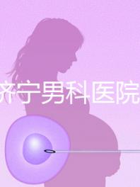 2024濟(jì)寧男科醫(yī)院排名公布，這幾家正規(guī)口碑還好速收藏