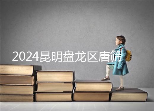 2024昆明盤龍區唐篩多少錢看這，選對醫院能享受免費檢查