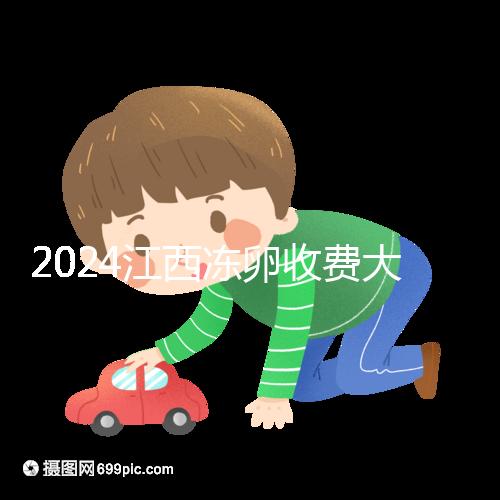 2024江西凍卵收費大公開，選擇正規私立生殖醫院也能省錢