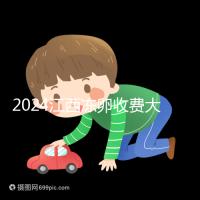 2024江西凍卵收費大公開,選擇正規私立生殖醫院也能省錢