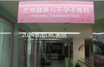 2024泰國(guó)LRC醫(yī)院試管嬰兒價(jià)格表,看中介費(fèi)用差多少