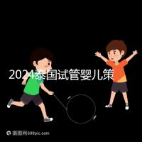 2024泰國試管嬰兒策略索引:成本低=質量差