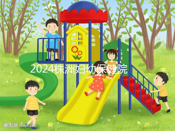 2024株洲婦幼保健院剖腹產費用參考，加結扎這個數字