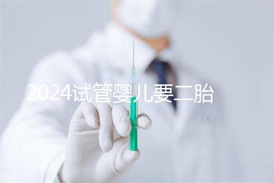 2024試管嬰兒要二胎流程大公開！有凍胚能節(jié)省不少時(shí)間