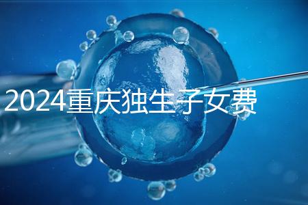 2024重慶獨生子女費發放最新規定，記得來黔江區社區領取