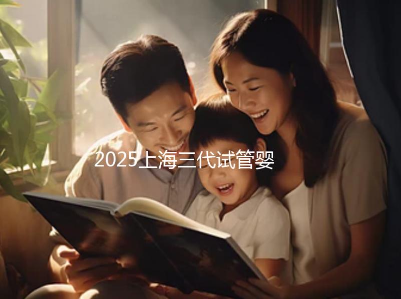 2025上海三代試管嬰兒孕育費(fèi)用整體介紹,具體開(kāi)銷明細(xì)全覽!