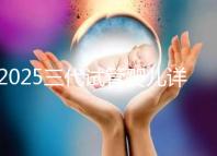 2025三代試管嬰兒詳細流程解析，分別多少天介紹！