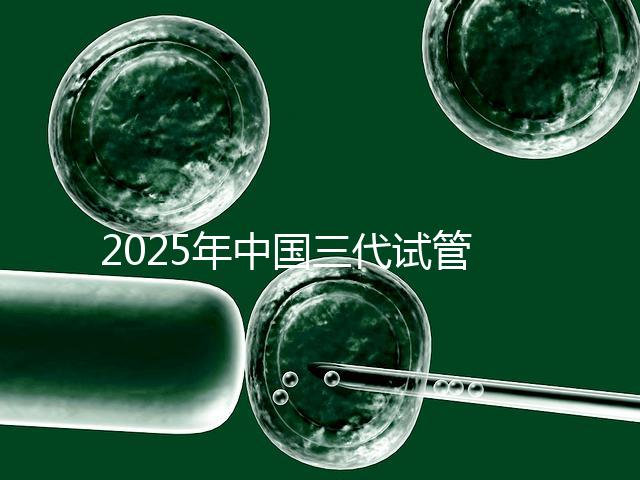 2025年中國三代試管嬰兒花費(fèi)多少?國內(nèi)費(fèi)用明細(xì)表首次公開!