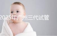 2025年廣州三代試管嬰兒助孕費用明細!10萬到20萬元,價格詳情大公開!