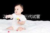 2025年北京三代試管醫院排行榜附上排名前五成功率名單