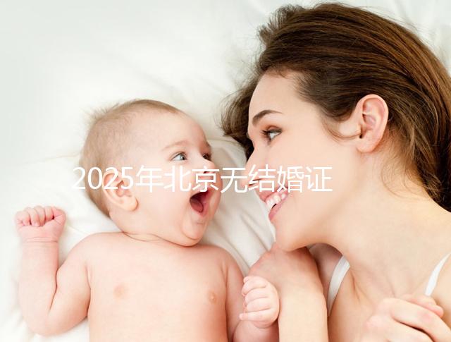 2025年北京無結婚證做試管嬰兒新政策解讀，附申請條件及流程