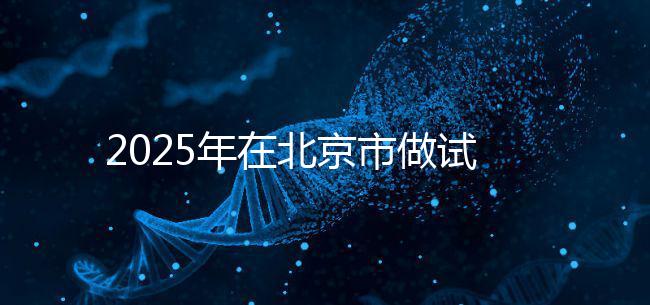 2025年在北京市做試管助孕的花費一般是多少，貴不貴