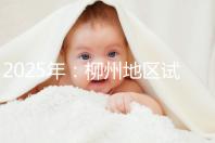 2025年：柳州地區試管嬰兒價目表清單，看具體費用！