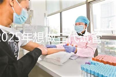 2025年想做三代試管嬰兒步驟有哪些？全部流程一次詳解