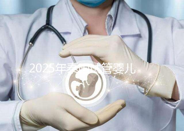 2025年泰國試管嬰兒費用明細,性價比解析