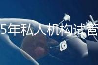 2025年私人機構試管助孕要花多少錢?附2025年三代試管嬰兒花費表!