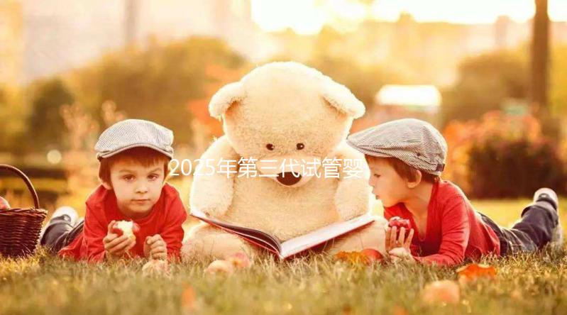 2025年第三代試管嬰兒全部流程以及所需時(shí)間介紹!