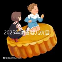 2025年試管嬰兒價(jià)目表：正常人做試管嬰兒價(jià)格大概是多少錢？
