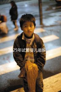 2025年試管嬰兒最新政策(2025年試管嬰兒最新政策浙江)