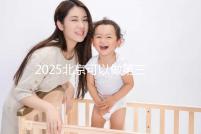 2025北京可以做第三代試管嬰兒的醫院排名前十有哪些？