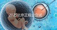 2025北京正規公立試管嬰兒醫院名單全解析:成功率、費用、技術優勢一網打盡